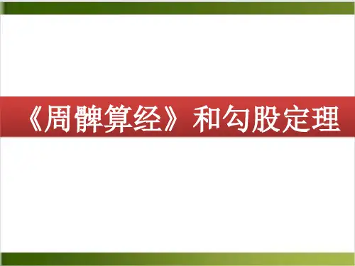 苏教高中数学选修3 《周髀算经》和勾股定理课件