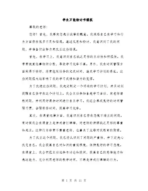 学生万能检讨书模板（5篇）