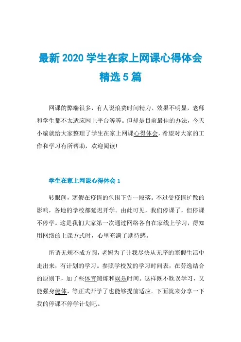 最新2020学生在家上网课心得体会精选5篇