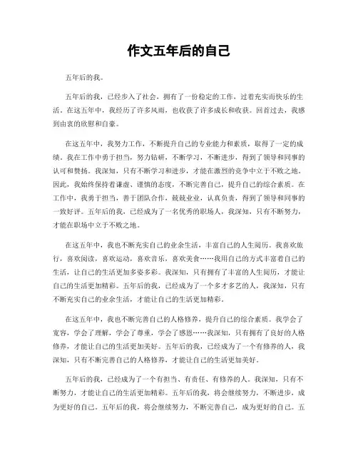 作文五年后的自己