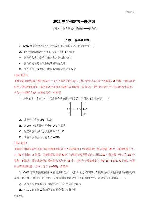 专题1.3 生命活动的承担者——蛋白质(必刷试题)-2021年高考生物大一轮复习紧跟教材(解析版)