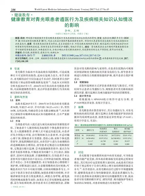 健康教育对青光眼患者遵医行为及疾病相关知识认知情况的影响