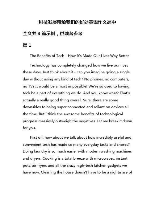 科技发展带给我们的好处英语作文高中