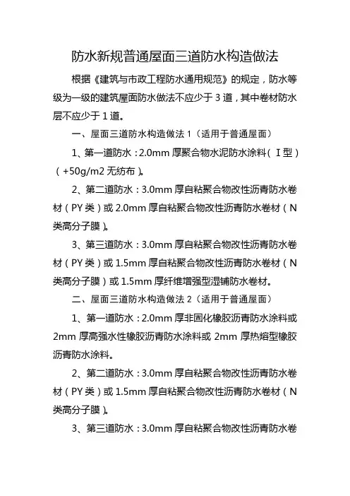 防水新规普通屋面三道防水构造做法