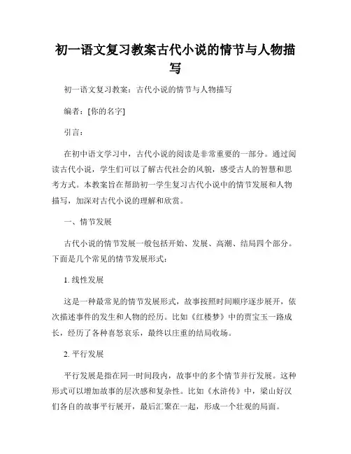 初一语文复习教案古代小说的情节与人物描写