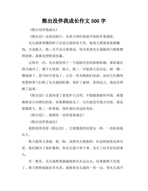 熊出没伴我成长作文500字