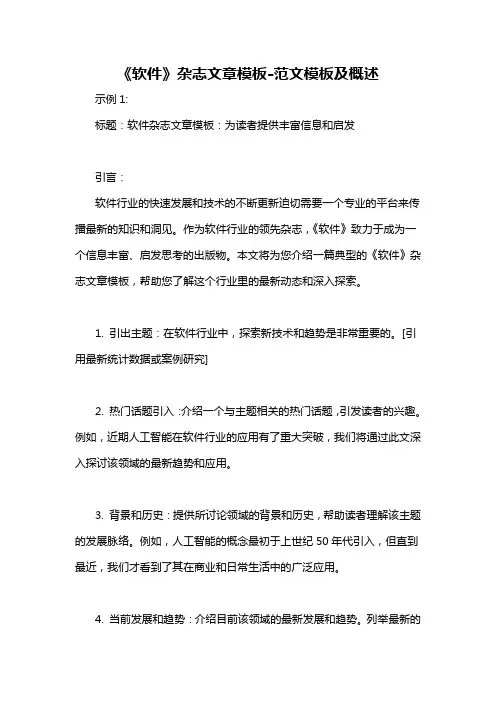 《软件》杂志文章模板-概述说明以及解释