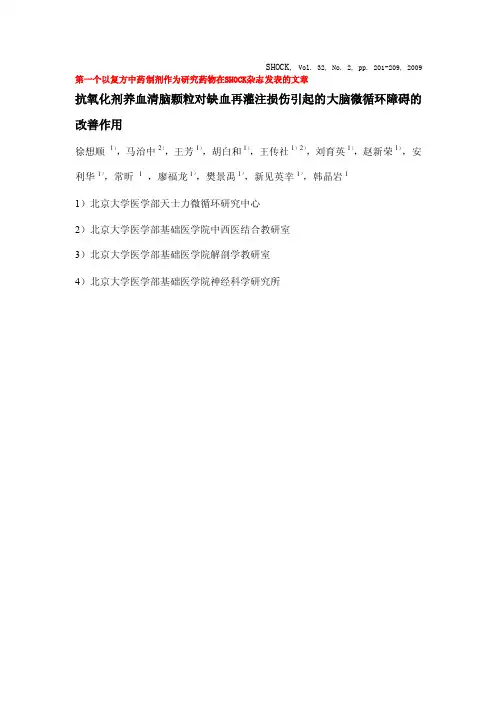 养血清脑颗粒shock发表中文稿-090721译