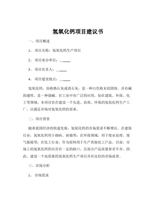 氢氧化钙项目建议书