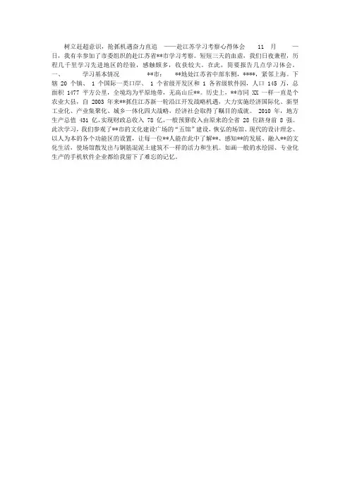 江苏学习考察心得体会——树立赶超意识,抢抓机遇奋力直追