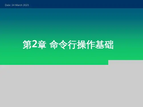 高教社Linux操作系统(第三版)教学课件第2章 命令行操作基础