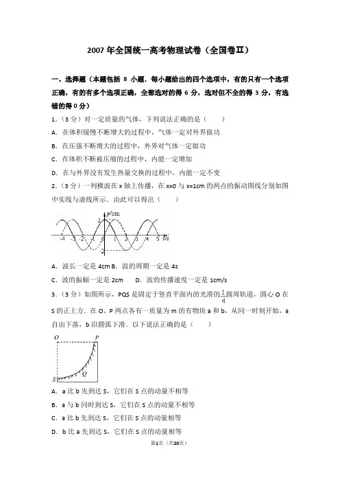 2007年全国统一高考物理试卷(全国卷ⅱ)