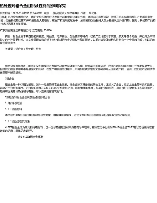热处理对铝合金组织及性能的影响探究