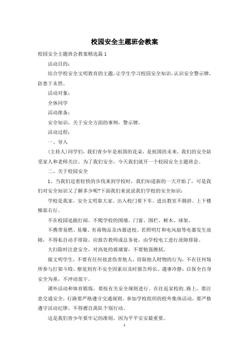 校园安全主题班会教案