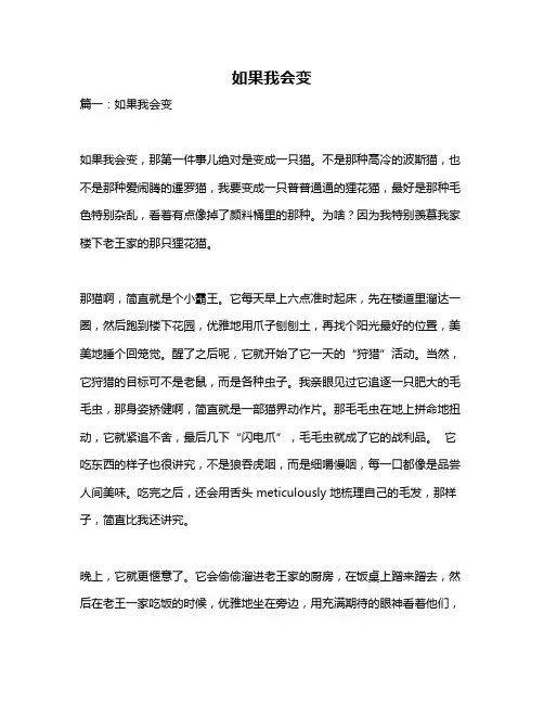 作文《如果我会变》