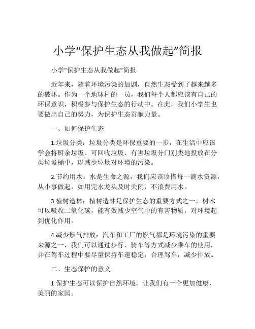 小学“保护生态从我做起”简报