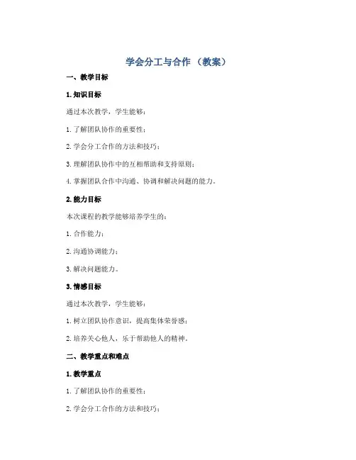 学会分工与合作 (教案)2022-2023学年综合实践活动三年级上册 全国通用 