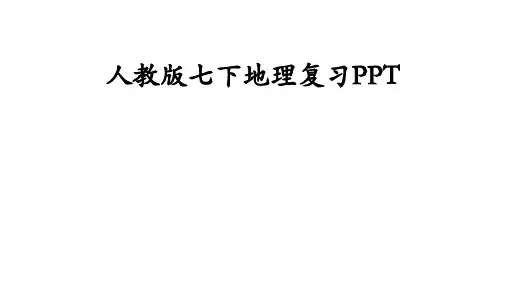 人教版七年级下册地理全册复习知识点汇总 (共73张PPT)