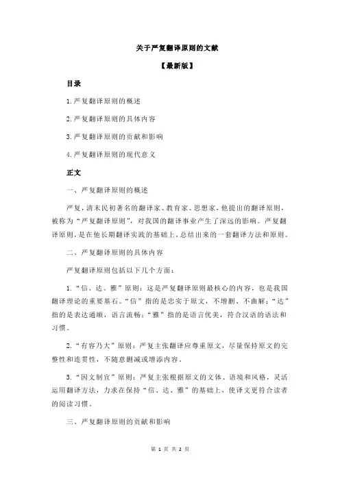 关于严复翻译原则的文献