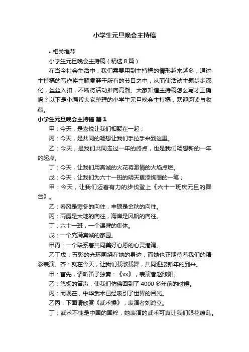 小学生元旦晚会主持稿