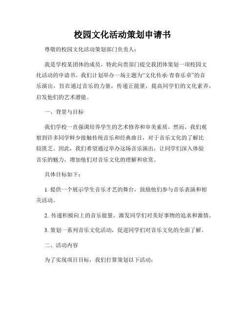 校园文化活动策划申请书