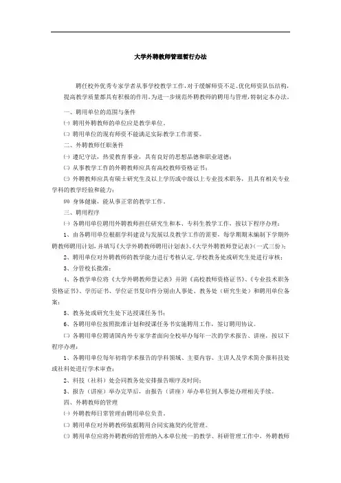 大学外聘教师管理暂行办法