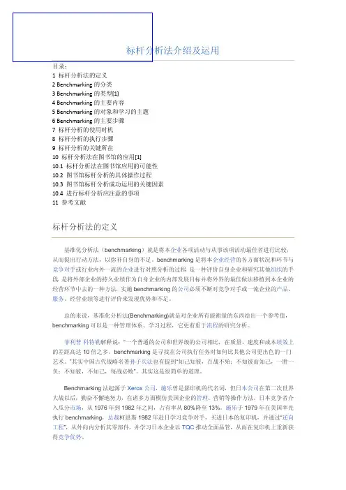 标杆分析法介绍及运用