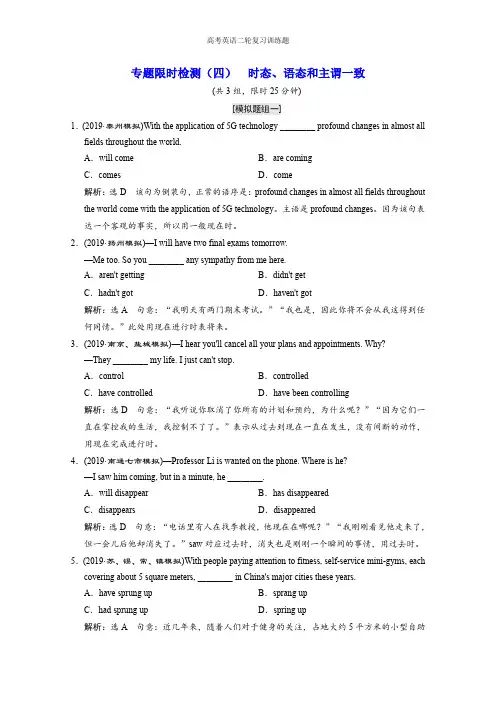 高考英语二轮培优新方案：专题限时检测(四)时态、语态和主谓一致含解析