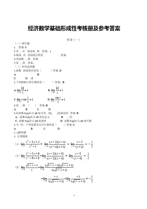 经济数学基础形成性考核册及参考答案335472