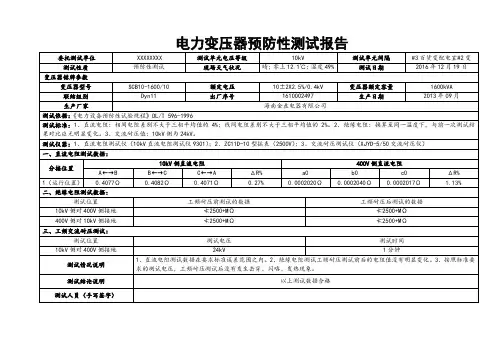 箱式变压器预防性试验报告(10kV)汇总