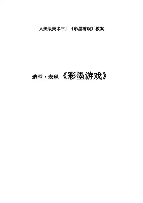 人美版美术三上《彩墨游戏》教案