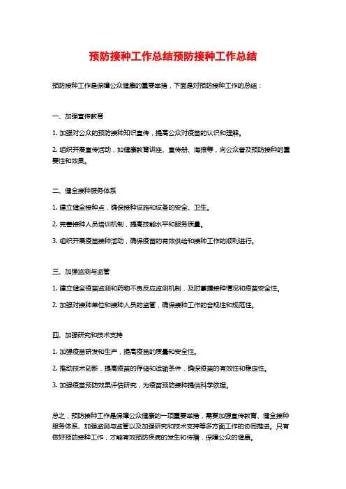 预防接种工作总结预防接种工作总结