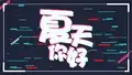 抖音快闪ppt模板(67)