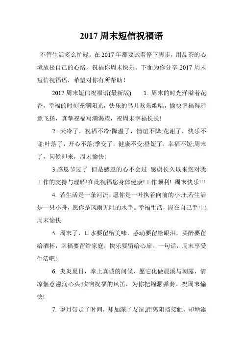 2017周末短信祝福语