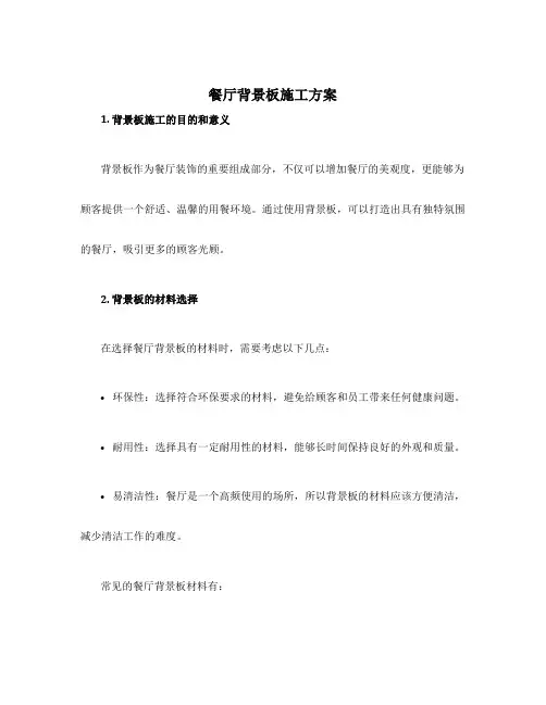 餐厅背景板施工方案