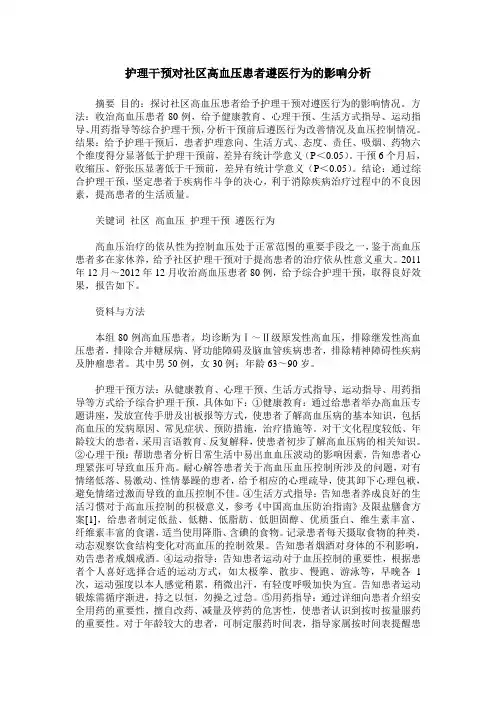 护理干预对社区高血压患者遵医行为的影响分析
