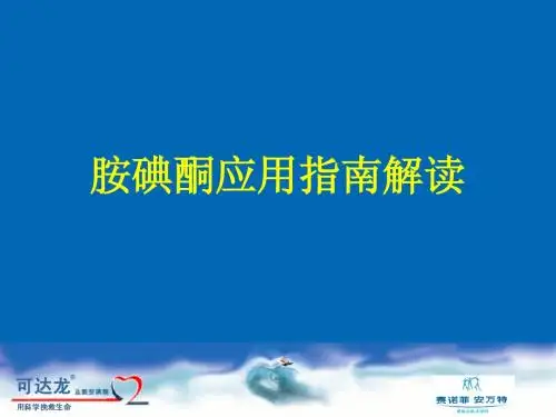 胺碘酮应用指南解读
