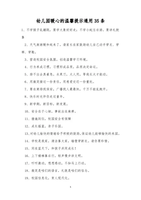 幼儿园暖心的温馨提示通用35条