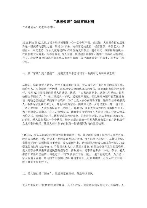 “孝老爱亲”先进事迹材料