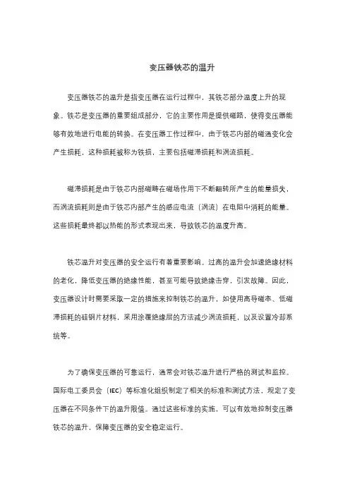 变压器铁芯的温升