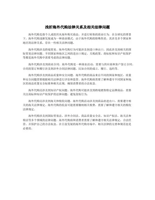 浅析海外代购法律关系及相关法律问题
