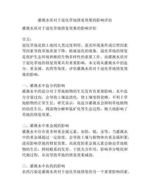 灌溉水质对于退化草地修复效果的影响评估