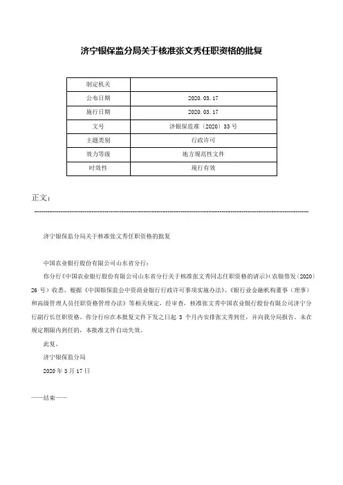 济宁银保监分局关于核准张文秀任职资格的批复-济银保监准〔2020〕33号