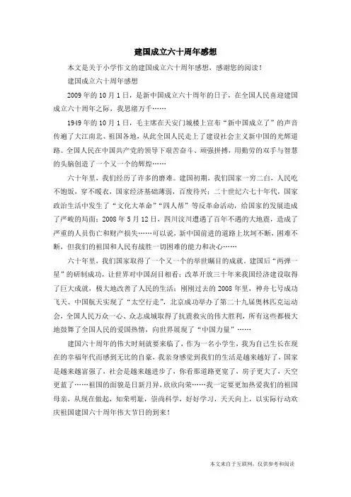 建国成立六十周年感想_小学作文