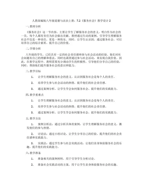 人教部编版八年级道德与法治上册：7.2《服务社会》教学设计2