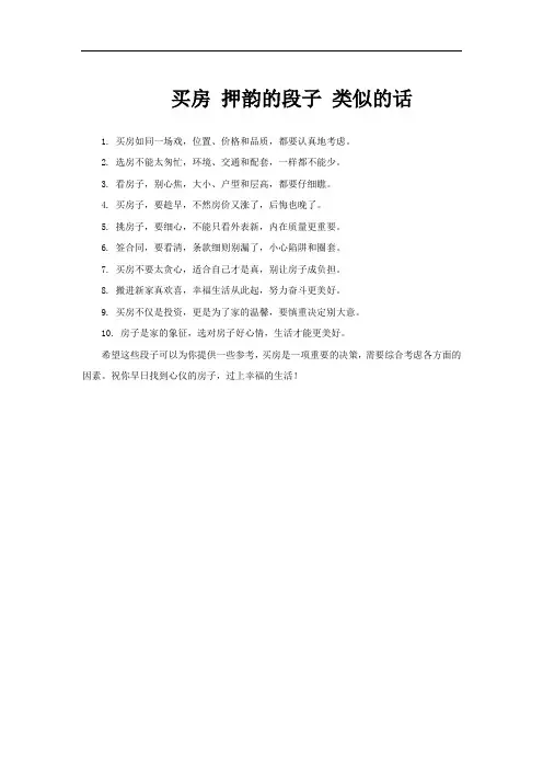买房 押韵的段子 类似的话