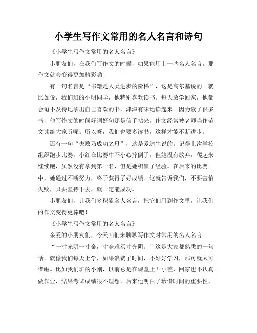 小学生写作文常用的名人名言和诗句