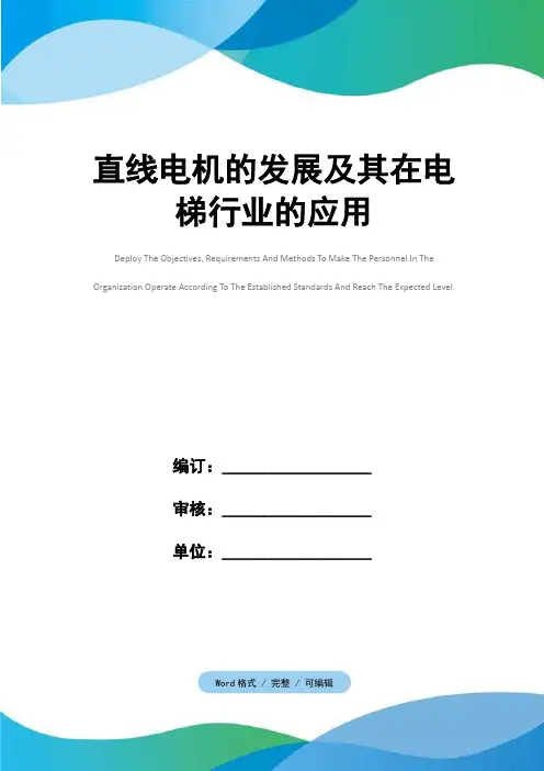 直线电机的发展及其在电梯行业的应用