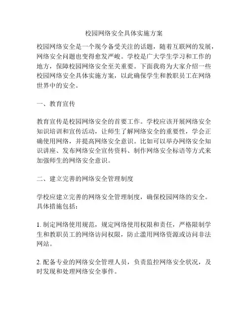 校园网络安全具体实施方案