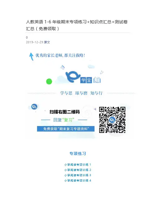 [好学堂]  人教英语1-6年级期末专项练习+知识点汇总+测试卷汇总(免费领取)